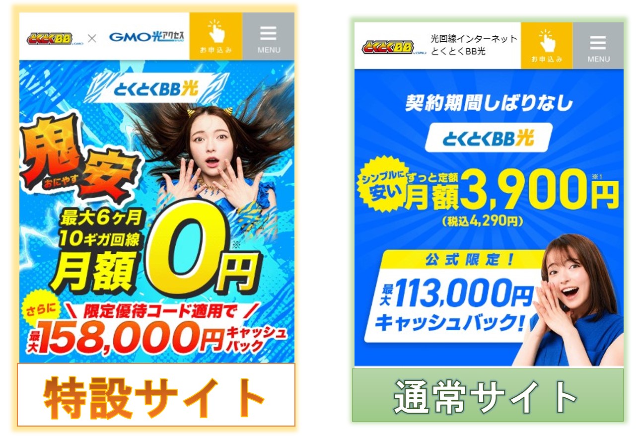 GMOとくとくBB光　通常サイト・特設サイト15800